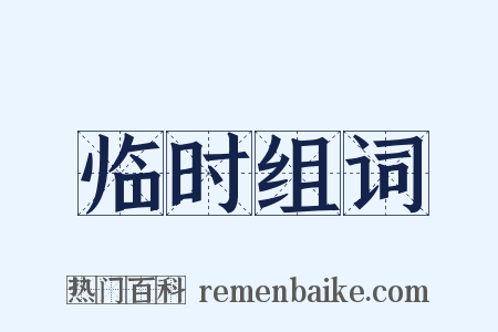 临时组词是什么意思的图片